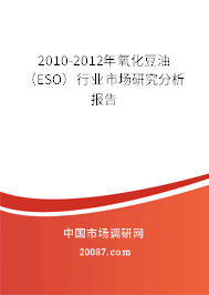 2010-2012年氧化豆油（ESO）行业市场研究分析报告