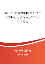 2010-2012年中国包装机械产业市场运行状况及竞争战略咨询报告