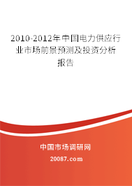 2010-2012年中国电力供应行业市场前景预测及投资分析报告