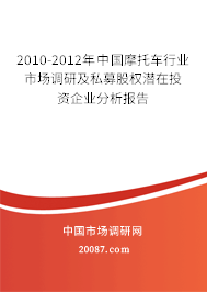 2010-2012年中国摩托车行业市场调研及私募股权潜在投资企业分析报告