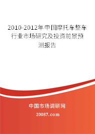 2010-2012年中国摩托车整车行业市场研究及投资前景预测报告