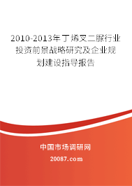 2010-2013年丁烯叉二脲行业投资前景战略研究及企业规划建设指导报告 2010-2013年丁烯叉二脲行业投资前景战略研究及企业规划建设指导报告