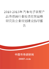 2010-2013年汽车电子装星产品传感器行业投资前景战略研究及企业规划建设指导报告 2010-2013年汽车电子装星产品传感器行业投资前景战略研究及企业规划建设指导报告