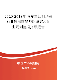 2010-2013年汽车主缸制动器行业投资前景战略研究及企业规划建设指导报告 2010-2013年汽车主缸制动器行业投资前景战略研究及企业规划建设指导报告