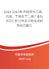 2010-2013年中国液化乙烯、丙烯、丁烯及丁二烯产业投资可行性分析及市场发展趋势研究报告