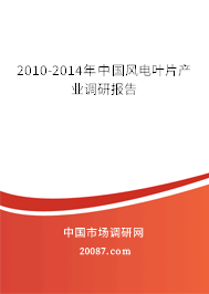 2010-2014年中国风电叶片产业调研报告