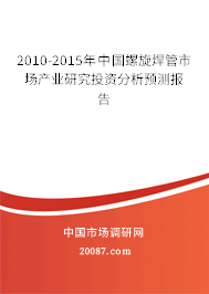 2010-2015年中国螺旋焊管市场产业研究投资分析预测报告 2010-2015年中国螺旋焊管市场产业研究投资分析预测报告