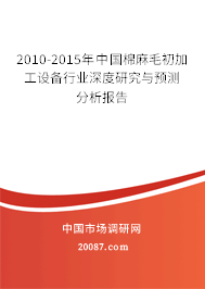 2010-2015年中国棉麻毛初加工设备行业深度研究与预测分析报告