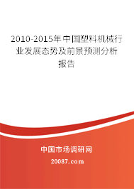 2010-2015年中国塑料机械行业发展态势及前景预测分析报告 2010-2015年中国塑料机械行业发展态势及前景预测分析报告