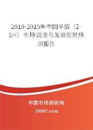 2010-2015年中国辛醇(2-EH)市场调查与发展前景预测报告 2010-2015年中国辛醇(2-EH)市场调查与发展前景预测报告
