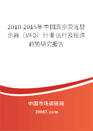2010-2015年中国真空荧光显示器（VFD）行业运行及投资趋势研究报告