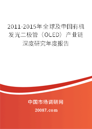 2011-2015年全球及中国有机发光二极管(OLED)产业链深度研究年度报告 2011-2015年全球及中国有机发光二极管(OLED)产业链深度研究年度报告