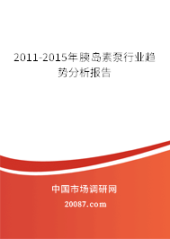 2011-2015年胰岛素泵行业趋势分析报告 2011-2015年胰岛素泵行业趋势分析报告