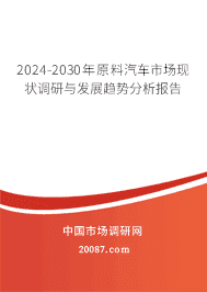 2023-2029年原料汽车市场现状调研与发展趋势分析报告 2023-2029年原料汽车市场现状调研与发展趋势分析报告