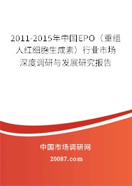 2011-2015年中国EPO（重组人红细胞生成素）行业市场深度调研与发展研究报告