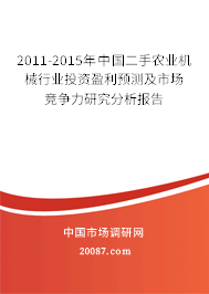 2011-2015年中国二手农业机械行业投资盈利预测及市场竞争力研究分析报告 2011-2015年中国二手农业机械行业投资盈利预测及市场竞争力研究分析报告
