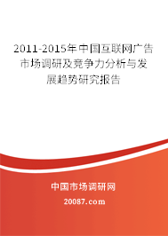 2011-2015年中国互联网广告市场调研及竞争力分析与发展趋势研究报告