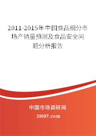 2011-2015年中国食品细分市场产销量预测及食品安全问题分析报告