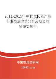 2011-2015年中国太阳能产品行业发展趋势分析及投资前景研究报告