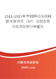 2011-2015年中国移动互联网服务提供商（SP）运营态势与投资前景分析报告