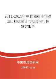 2011-2015年中国猪鬃市场进出口数据统计与投资可行性研究报告 2011-2015年中国猪鬃市场进出口数据统计与投资可行性研究报告