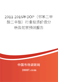 2011-2016年DOP（邻苯二甲酸二辛酯）行业投资价值分析及前景预测报告