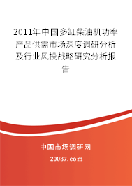 2011年中国多缸柴油机功率产品供需市场深度调研分析及行业风投战略研究分析报告