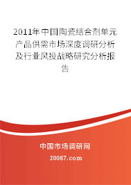 2011年中国陶瓷结合剂单元产品供需市场深度调研分析及行业风投战略研究分析报告