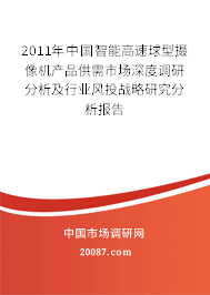 2011年中国智能高速球型摄像机产品供需市场深度调研分析及行业风投战略研究分析报告