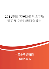 2011中国汽车防盗系统市场调研及投资前景研究报告