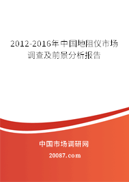 2012-2016年中国地阻仪市场调查及前景分析报告 2012-2016年中国地阻仪市场调查及前景分析报告