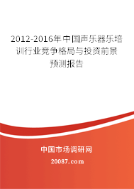 2012-2016年中国声乐器乐培训行业竞争格局与投资前景预测报告