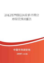 2012版中国EDA软件市场分析研究预测报告