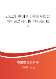 2012年中国关于筹建寿险公司申请及可行性市场调研报告
