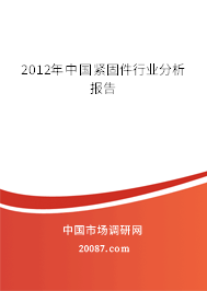 2012年中国紧固件行业分析报告