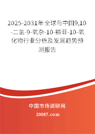 2025-2031年全球与中国9,10-二氢-9-氧杂-10-膦菲-10-氧化物行业分析及发展趋势预测报告