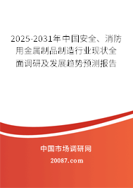 2025-2031年中国安全、消防用金属制品制造行业现状全面调研及发展趋势预测报告 2025-2031年中国安全、消防用金属制品制造行业现状全面调研及发展趋势预测报告