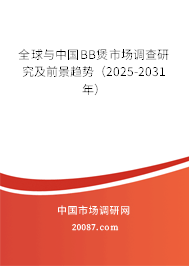 全球与中国BB煲市场调查研究及前景趋势（2025-2031年）