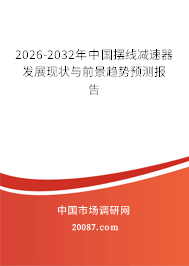 2026-2032年中国摆线减速器发展现状与前景趋势预测报告