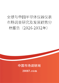 全球与中国半导体仪器仪表市场调查研究及发展趋势分析报告(2026-2032年) 全球与中国半导体仪器仪表市场调查研究及发展趋势分析报告(2026-2032年)