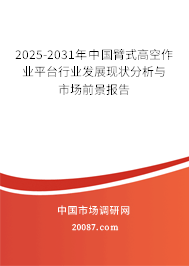 2025-2031年中国臂式高空作业平台行业发展现状分析与市场前景报告