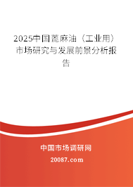 2025中国蓖麻油(工业用)市场研究与发展前景分析报告 2025中国蓖麻油(工业用)市场研究与发展前景分析报告
