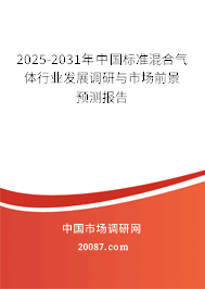 2025-2031年中国标准混合气体行业发展调研与市场前景预测报告