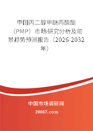 中国丙二醇甲醚丙酸酯（PMP）市场研究分析及前景趋势预测报告（2026-2032年）