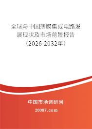 全球与中国薄膜集成电路发展现状及市场前景报告（2026-2032年）