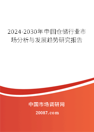 2024-2030年中国仓储行业市场分析与发展趋势研究报告