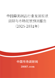 中国草类制品行业发展现状调研与市场前景预测报告(2025-2031年) 中国草类制品行业发展现状调研与市场前景预测报告(2025-2031年)