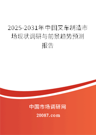 2025-2031年中国叉车制造市场现状调研与前景趋势预测报告