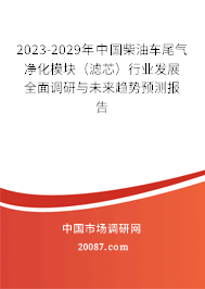 2023-2029年中国柴油车尾气净化模块（滤芯）行业发展全面调研与未来趋势预测报告
