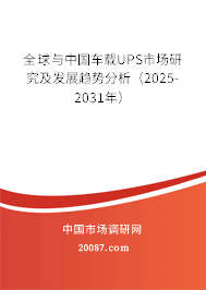 全球与中国车载UPS市场研究及发展趋势分析(2025-2031年) 全球与中国车载UPS市场研究及发展趋势分析(2025-2031年)